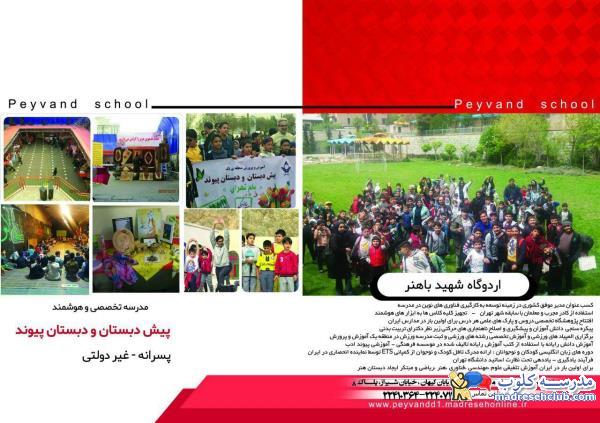 پیش دبستان و دبستان غیر دولتی  (غیرانتفاعی) پسرانه پیوند ادب - محدوده زعفرانیه - منطقه 1 تهران