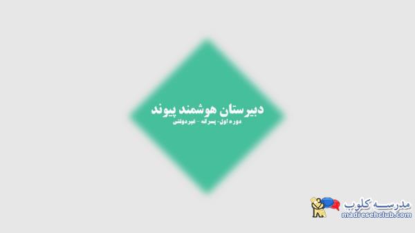 دبیرستان دوره اول غیر دولتی  (غیرانتفاعی) پسرانه پیوند ادب -محدوده ولنجک - منطقه 1 تهران
