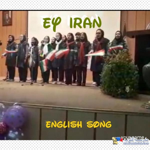 مجتمع آموزشی غیر دولتی دخترانه ایران من - سعادت آباد - منطقه 2