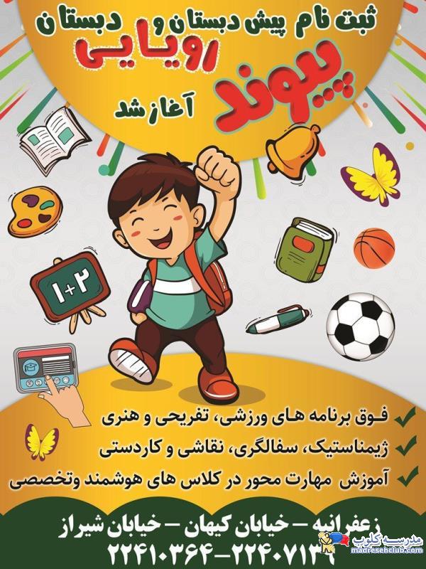 پیش دبستان و دبستان غیر دولتی  (غیرانتفاعی) پسرانه پیوند ادب - محدوده زعفرانیه - منطقه 1 تهران