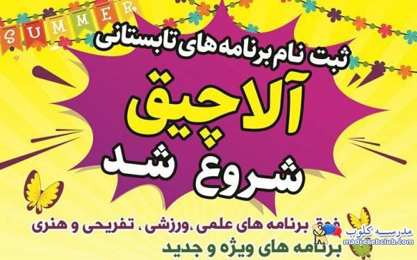 پیش دبستان و دبستان غیر دولتی  (غیرانتفاعی) پسرانه پیوند ادب - محدوده زعفرانیه - منطقه 1 تهران