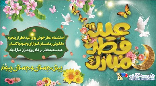 پیش دبستان و دبستان غیر دولتی  (غیرانتفاعی) پسرانه پیوند ادب - محدوده زعفرانیه - منطقه 1 تهران