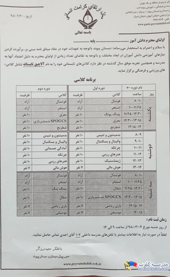 پیش دبستان و دبستان غیر دولتی  (غیرانتفاعی) پسرانه پیوند ادب - محدوده زعفرانیه - منطقه 1 تهران