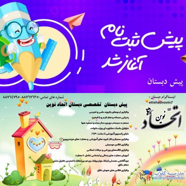 پیش دبستان و دبستان دخترانه اتحاد نوین - غیر دولتی  (غیرانتفاعی) - منطقه ۷