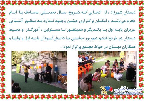 پیش دبستان و دبستان دخترانه شهرزاد نواندیش -اشرفی اصفهانی -ابتدایی غیر دولتی (غیرانتفاعی) -منطقه 5 تهران