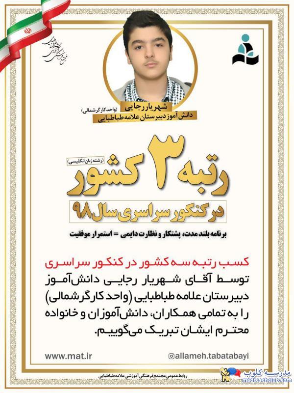  كسب رتبه سوم كنكور سراسري توسط دانش‌آموز مجتمع علامه