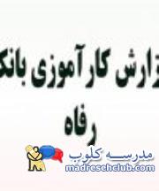 گزارش كارآموزي بانك رفاه