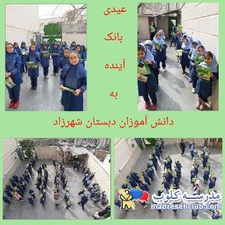 پیش دبستان و دبستان دخترانه شهرزاد نواندیش -اشرفی اصفهانی -ابتدایی غیر دولتی (غیرانتفاعی) -منطقه 5 تهران