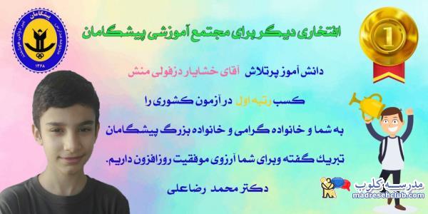 مجتمع آموزشی غیردولتی پیشگامان - دخترانه و پسرانه - مناطق 3 - 5 - 12 