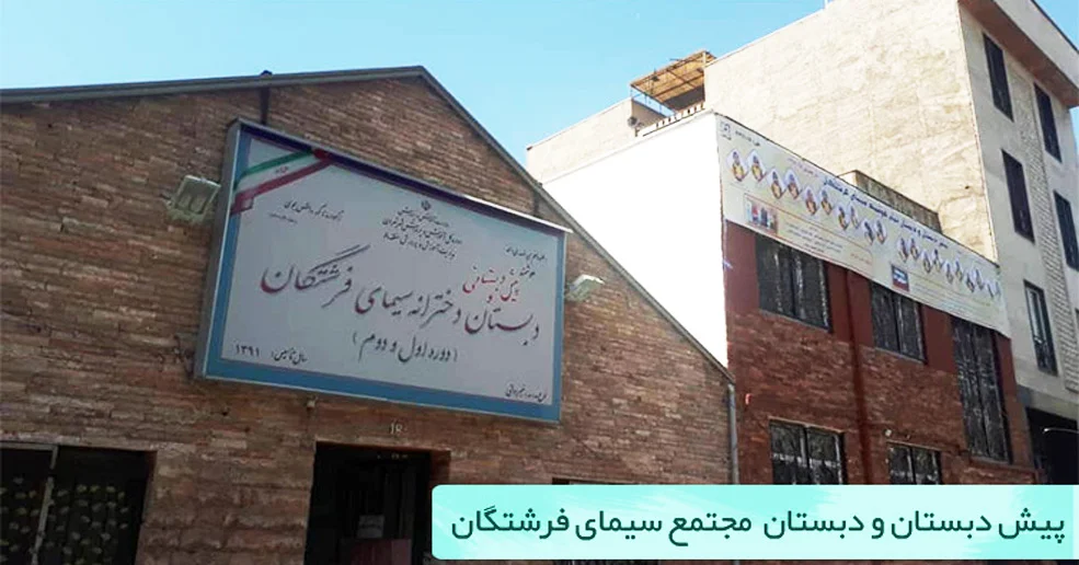 مجتمع سیمای فرشتگان دارای چهار شعبه - مهد کودک - پیش دبستان - دبستان و استخر سیمای فرشتگان - محله نارمک