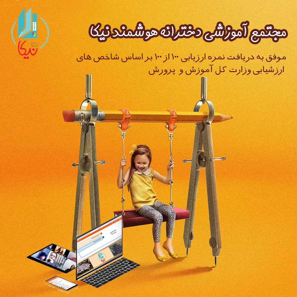 مجموعه مدارس نیکا - غیردولتی