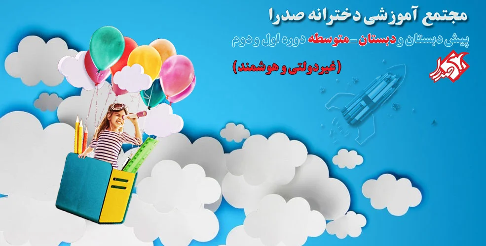 مجتمع آموزشی دخترانه صدرا نوین در مناطق ۲ و ۵ تهران