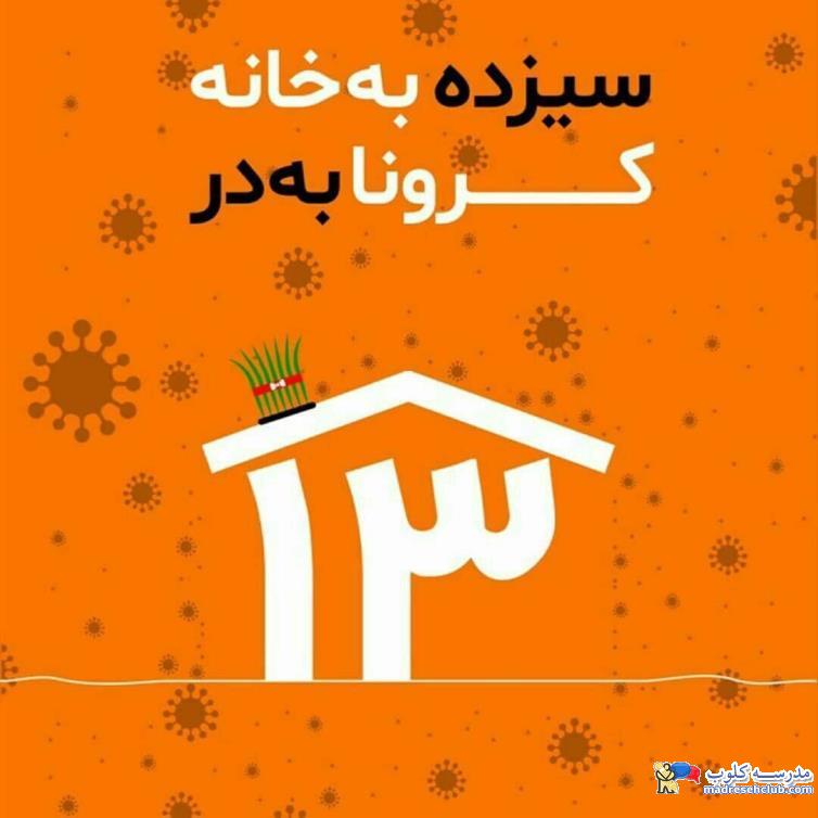 راهکارهای پیشگیری از کرونا در&zwnj; مدارس