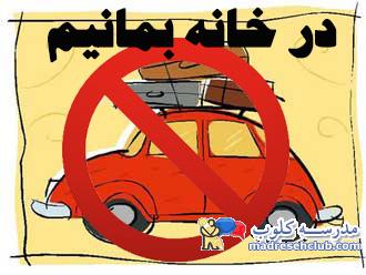 راهکارهای پیشگیری از کرونا در&zwnj; مدارس