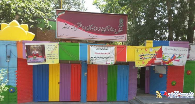 پیش دبستان و دبستان (ابتدایی) رشد دخترانه غیر دولتی  (غیرانتفاعی) - دزاشیب -منطقه 1 تهران