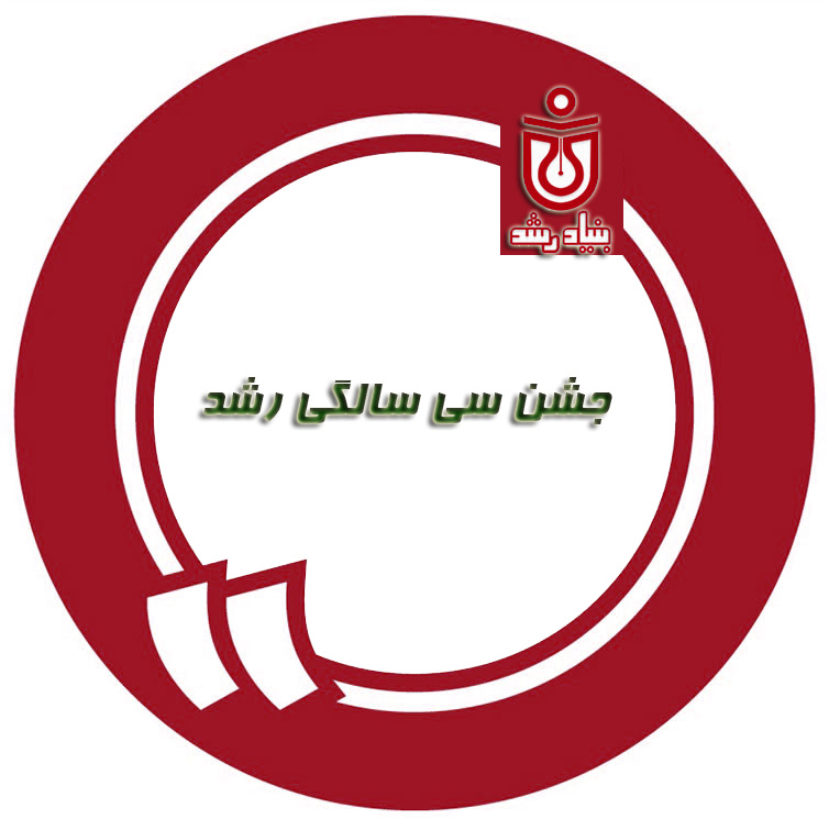 پیش دبستان و دبستان پسرانه رشد - منطقه 1 تهران
