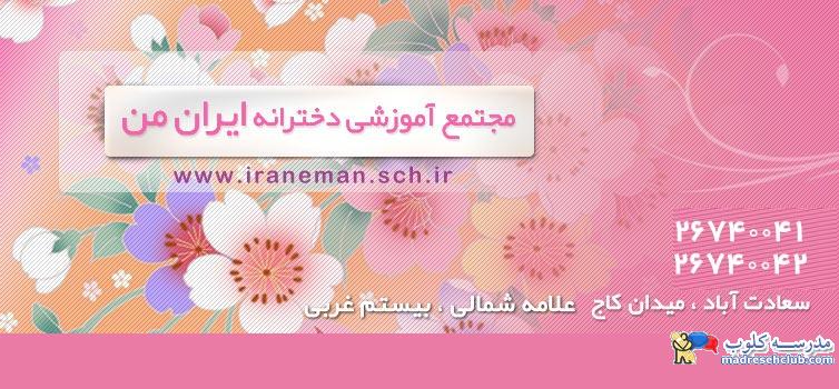 مجتمع آموزشی غیر دولتی دخترانه ایران من - سعادت آباد - منطقه 2