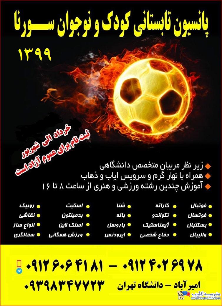 پانسیون ورزشی