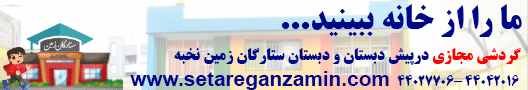 گردش مجازی در پیش دبستان و دبستان ستارگان زمین
