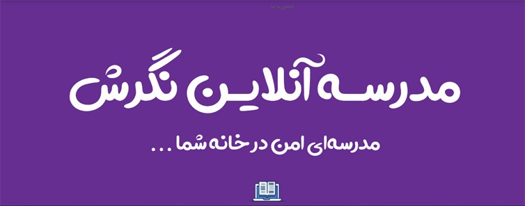 مدرسه آنلاین نگرش، دبیرستان نگرش