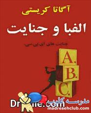 دانلود کتاب الفبا و جنایت اثر آگاتا کریستی