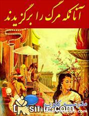دانلود کتاب آنانکه مرگ را برگزیدند اثر سبکتکین سالور