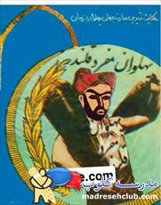کتاب پهلوان مفرد قلندار اثر جمشید صداقت نژاد