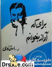 دانلود کتاب برای که آواز بخوانم اثر ر.اعتمادی