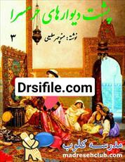 دانلود کتاب پشت دیوار های حرمسرا جلد ۳ اثر منوچهر مطیعی