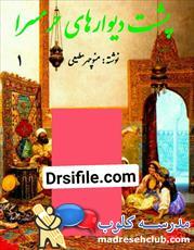 دانلود کتاب پشت دیوار های حرمسرا جلد ۱ اثر منوچهر مطیعی 