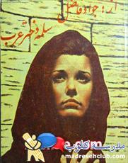 دانلود کتاب سلمه دختر عرب اثر جواد فاضل
