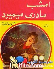 دانلود کتاب امشب مادری می میرد اثر جمشید صداقت نژاد