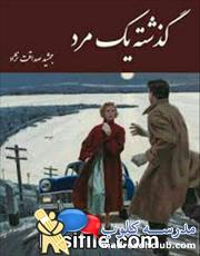 دانلود کتاب گذشته یک مرد اثر جمشید صداقت نژاد