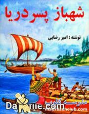 دانلود کتاب شهباز پسر دریا اثر امیر رضایی 