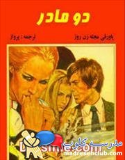 دانلود کتاب دو مادر اثر پرواز