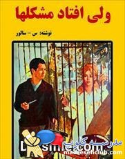 دانلود کتاب ولی افتاد مشکلها اثر سبکتکین سالور  