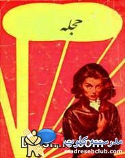 دانلود کتاب حجله اثر جمشید صداقت نژاد 