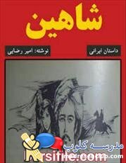 دانلود کتاب شاهین اثر امیر رضایی