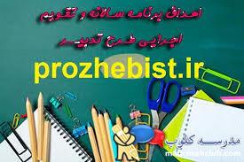 دانلود طرح تدبیر 1400-99 به همراه برنامه سالانه و تقویم اجرایی