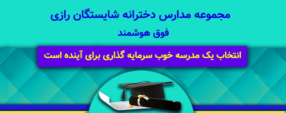 مجموعه مدارس فوق هوشمند شایستگان رازی - غیردولتی
