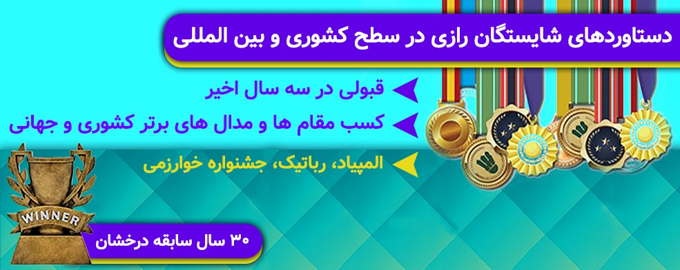 دستاوردهای مجتمع شایستگان رازی در سطح بین المللی و کشوری