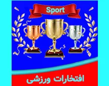 افتخارات ورزشی مدارس شایستگان رازی