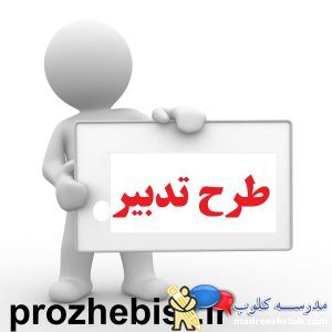 دانلود طرح تدبیر 1400