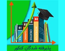 پذیرفته شدگان کنکور و افتخارات علمی متوسطه دوم شایستگان رازی