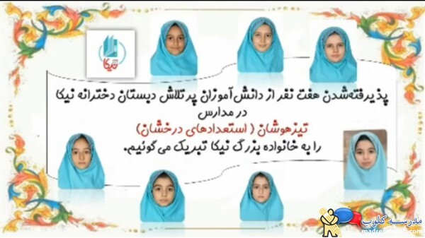 پیش دبستان و دبستان نیکا - منطقه 7 - سهروردی