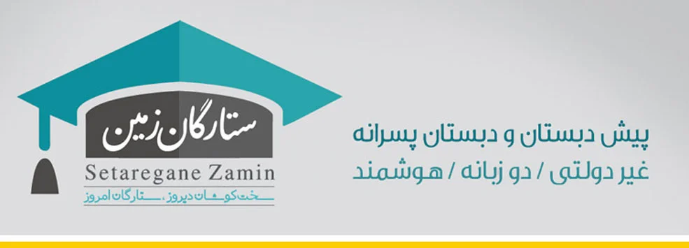 پیش دبستان و دبستان هوشمند غیردولتی پسرانه ستارگان زمین