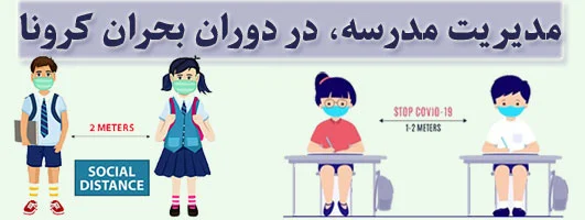 اقدامات مدرسه دخترانه نیکا در زمان کرونا