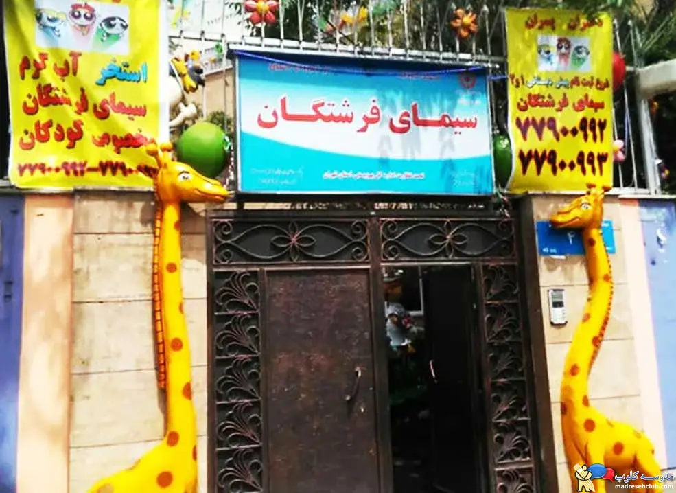 امکانات و فضای مهدکودک و مدارس سیمای فرشتگان منطقه 8 تهران