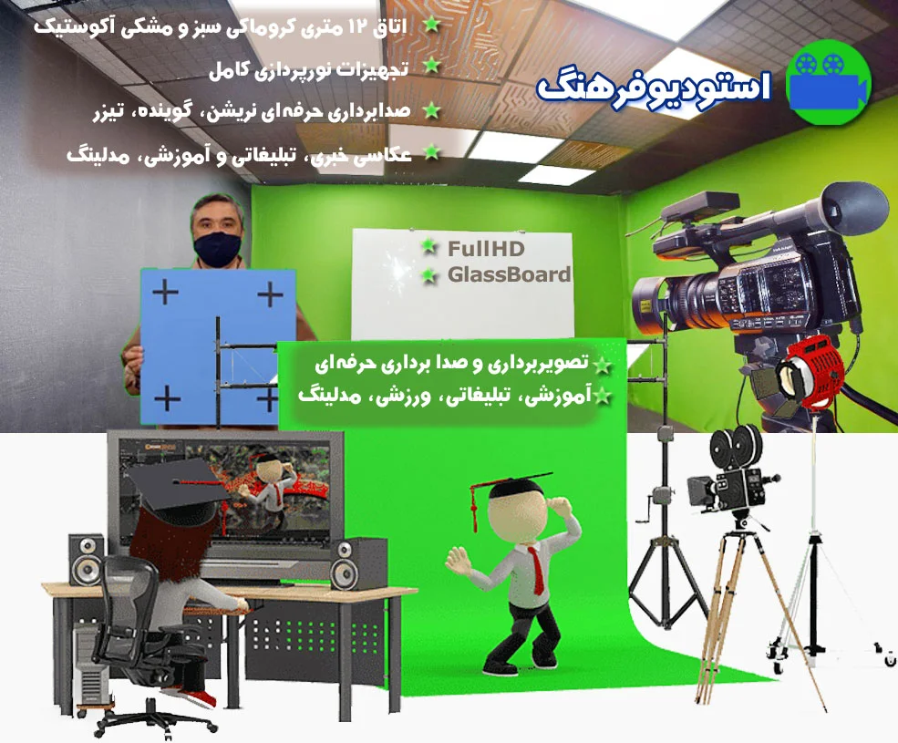 استودیو فوق حرفه ای - استودیو فرهنگ سمت شرق تهران