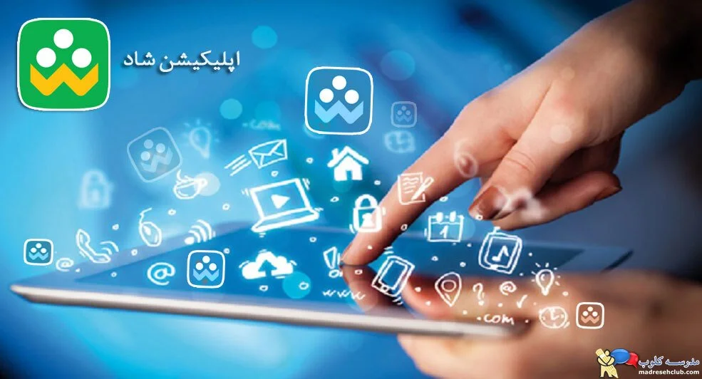 ساعات حضور دانش آموزان در اپلیکیشن شاد اعلام شد